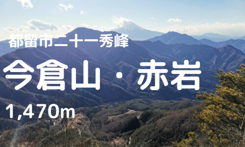 今倉山、赤岩登山【駐車場情報】｜赤岩山頂はパノラマ絶景