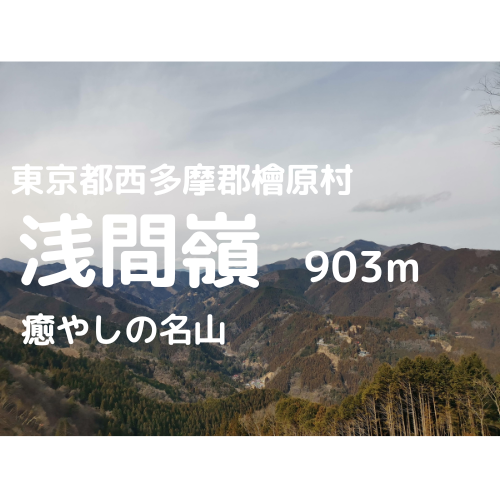 浅間嶺登山 駐車場 登山コース 払沢の滝の紹介 風情を感じる隠れた名山