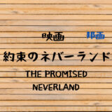 映画 約束のネバーランド THE PROMISED NEVERLAND