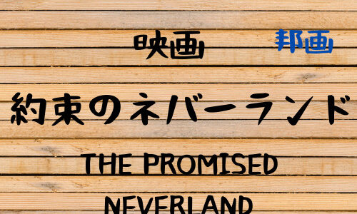 映画『約束のネバーランド THE PROMISED NEVERLAND』レビュー｜Amazon Prime Video