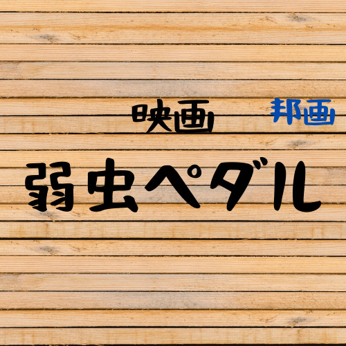 映画 弱虫ペダル レビュー ロードバイクを乗りたくなる作品 Amazon Prime Video 映画 弱虫ペダル レビュー ロードバイクを乗りたくなる作品 Amazon Prime Video
