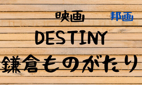 映画『DESTINY 鎌倉ものがたり』レビュー｜Amazon Prime Video