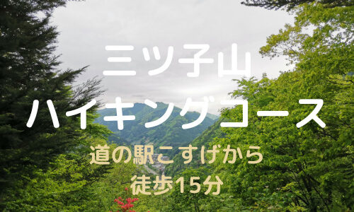 三ツ子山ハイキングコース｜道の駅こすげから徒歩15分【小菅の湯と合わせて楽しもう】