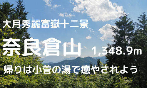奈良倉山登山｜駐車場、登山口情報、車でのアクセスなどを紹介【帰りは小菅の湯で汗を流そう】