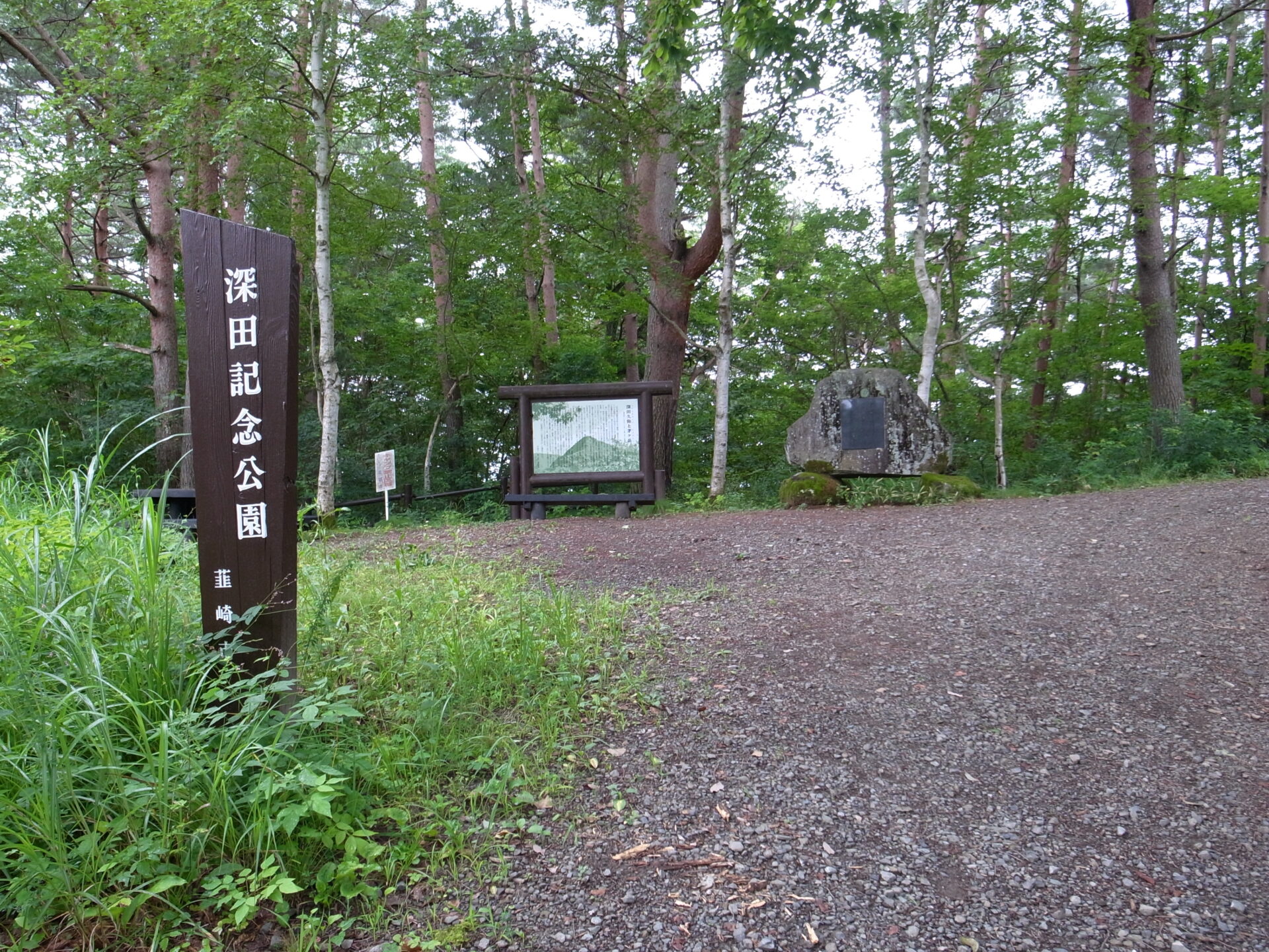 深田記念公園