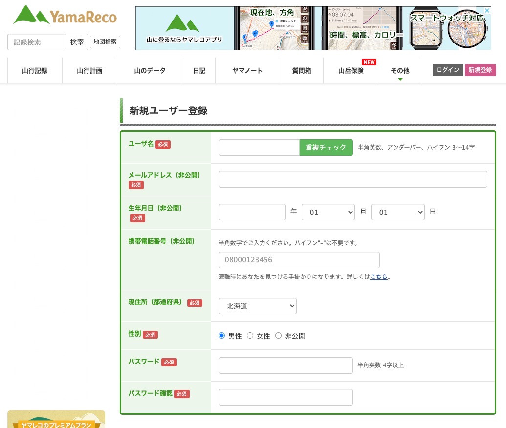YamaReco 新規ユーザー登録