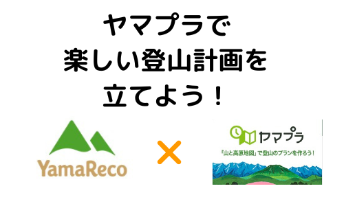 【登山の計画が楽しくなる】ヤマレコの新機能ヤマプラ｜使い方や活用方法を解説