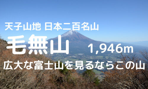 毛無山（山梨県）登山｜駐車場、登山コースを紹介【山頂と展望台からの絶景の富士山】