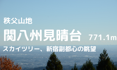 関八州見晴台登山｜車でのアクセス、駐車場などを紹介【関東ふれあいの道と合わせて登ろう】