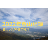 2022年 登山 記録