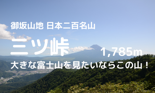 三ツ峠登山｜電車、車でのアクセス、駐車場、各登山ルートなどの紹介【最高の富士山を見に行こう】