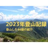 2023年登山記録｜自分が2023年に登った46座を紹介【2023年印象に残った山はどの山？】