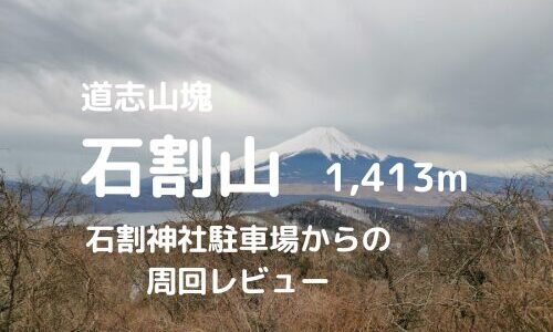 石割山日帰り登山｜マイカーでの駐車場、電車、バス利用でのアクセス、登山口などの紹介【壮大な富士山を見に行こう】