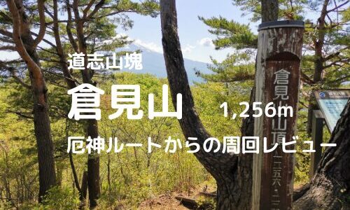 倉見山登山｜マイカーでの駐車場、登山ルートなどの紹介【富士八景の眺望を満喫しよう】