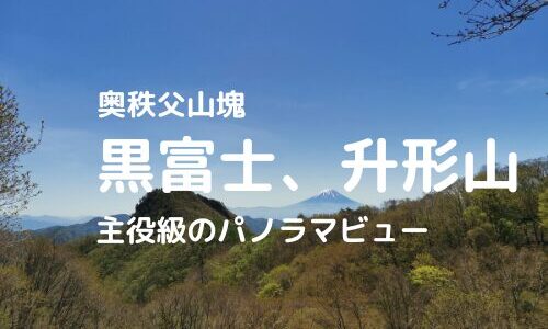 黒富士、升形山登山｜マイカーでの駐車場、登山ルートなどの紹介【主役級の360度パノラマビュー】