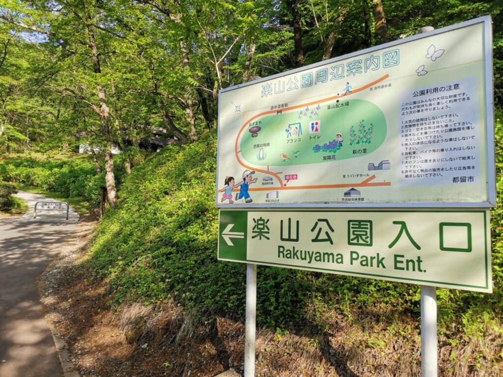 楽山公園入口