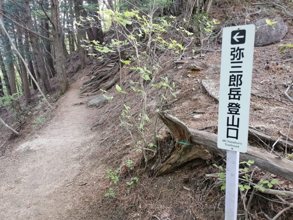 弥三郎岳登山口