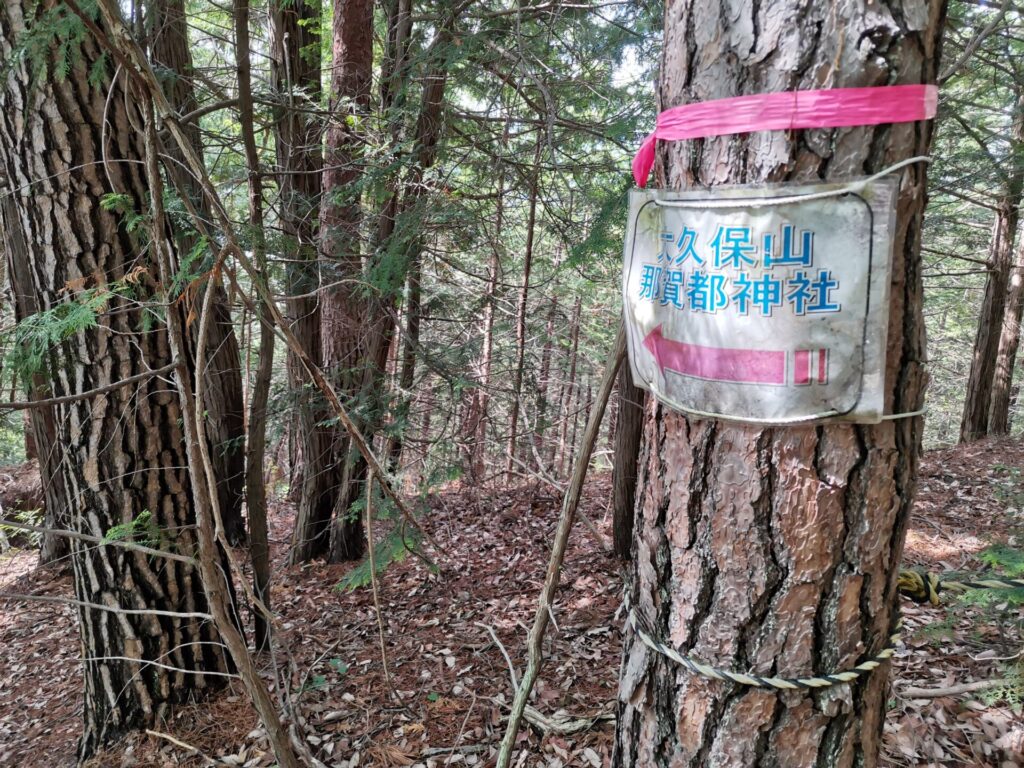 大久保山 那賀都神社 道標