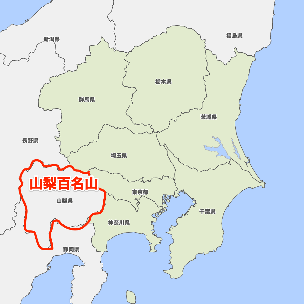 山梨県 山梨百名山