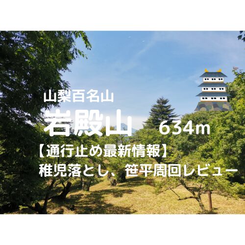 岩殿山