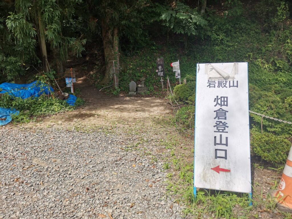 岩殿山 畑倉登山口