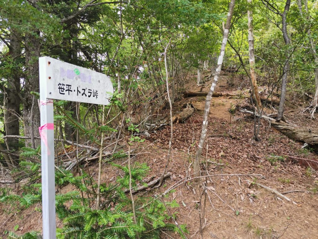 笹平 トズラ峠 道標