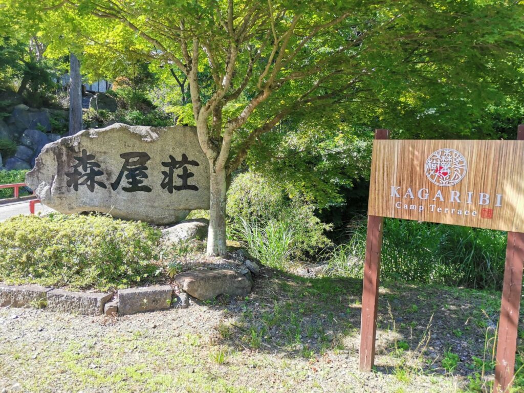 金山民宿村 森屋荘