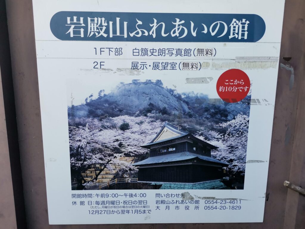 岩殿山 ふれあいの館