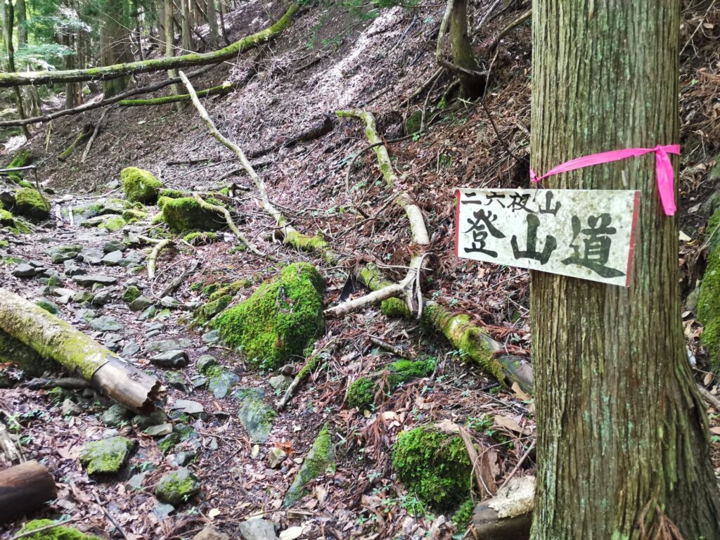 登山道 看板