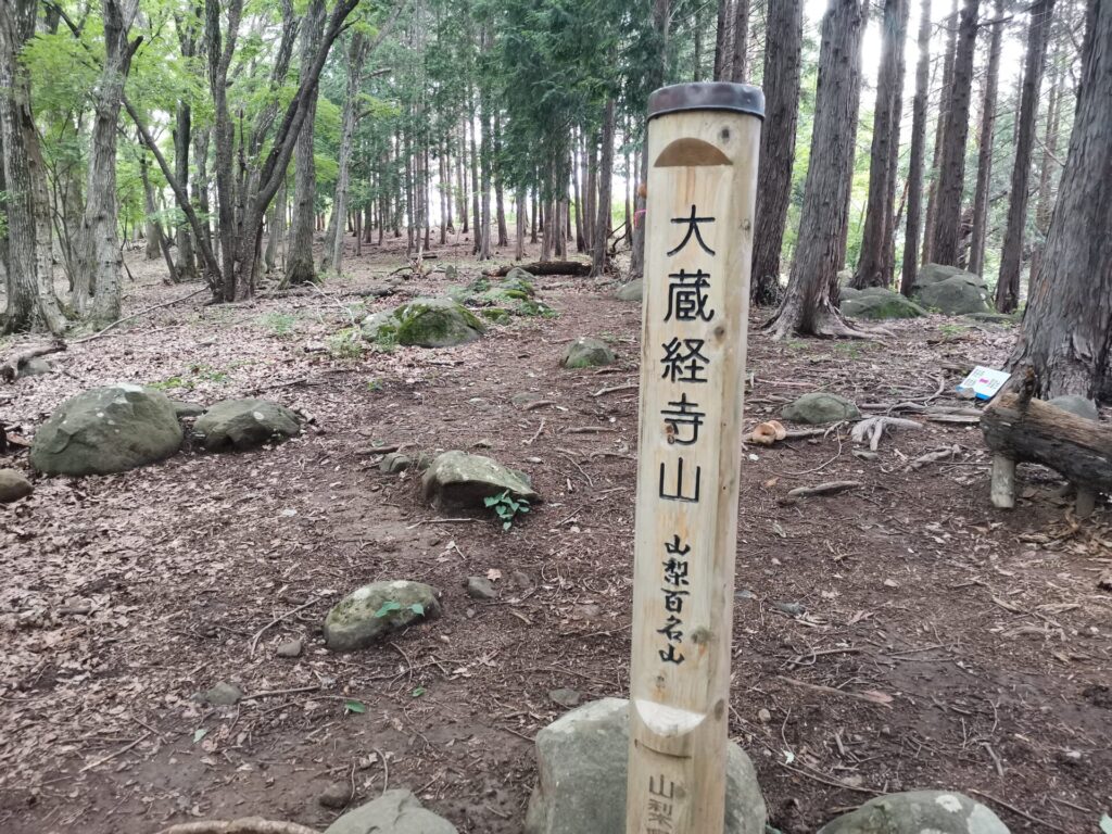 大蔵経寺山 標柱