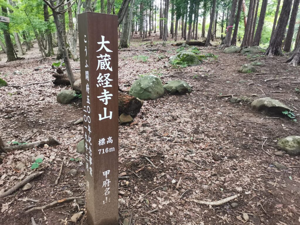 大蔵経寺山 標柱