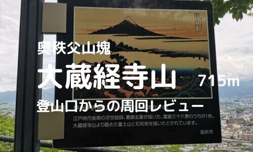 大蔵経寺山登山｜マイカーでの駐車場、登山口、登山ルートなどの紹介【石和、甲府市街を一望できる】