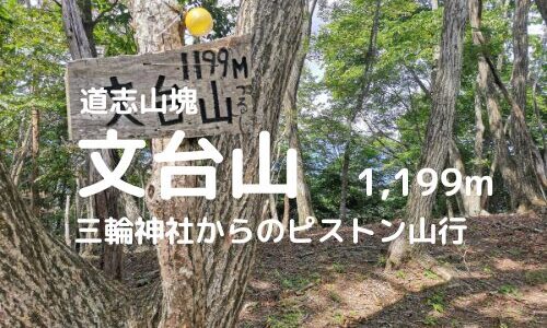 文台山（山梨県都留市）登山｜マイカーでの駐車場、登山口、登山ルートなどの紹介【プライベート感のある山】