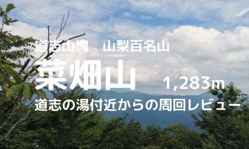 菜畑山登山｜マイカーでの駐車場、登山口、登山ルートなどの紹介【道志、丹沢の展望を満喫しよう】