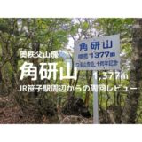 角研山登山｜マイカーでの駐車場、登山口、登山ルートなどの紹介【笹子駅周辺からの周回レビュー】