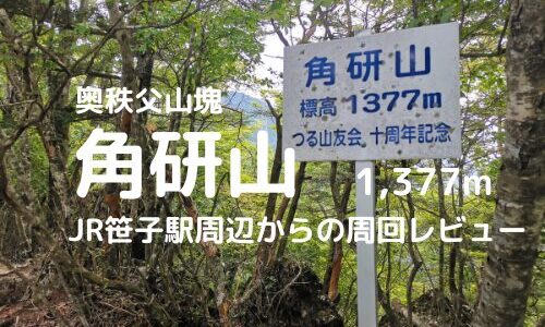 角研山登山｜マイカーでの駐車場、登山口、登山ルートなどの紹介【笹子駅周辺からの周回レビュー】