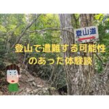 登山で遭難する可能性のあった体験談｜遭難の想定と装備の備えが大事【遭難はいつしてしまうかわからない】