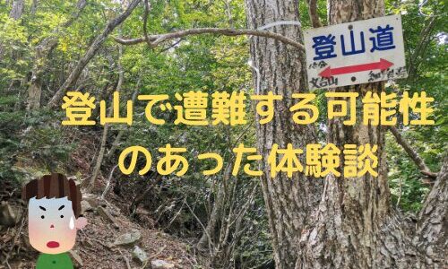 登山で遭難する可能性のあった体験談｜遭難の想定と装備の備えが大事【遭難はいつしてしまうかわからない】