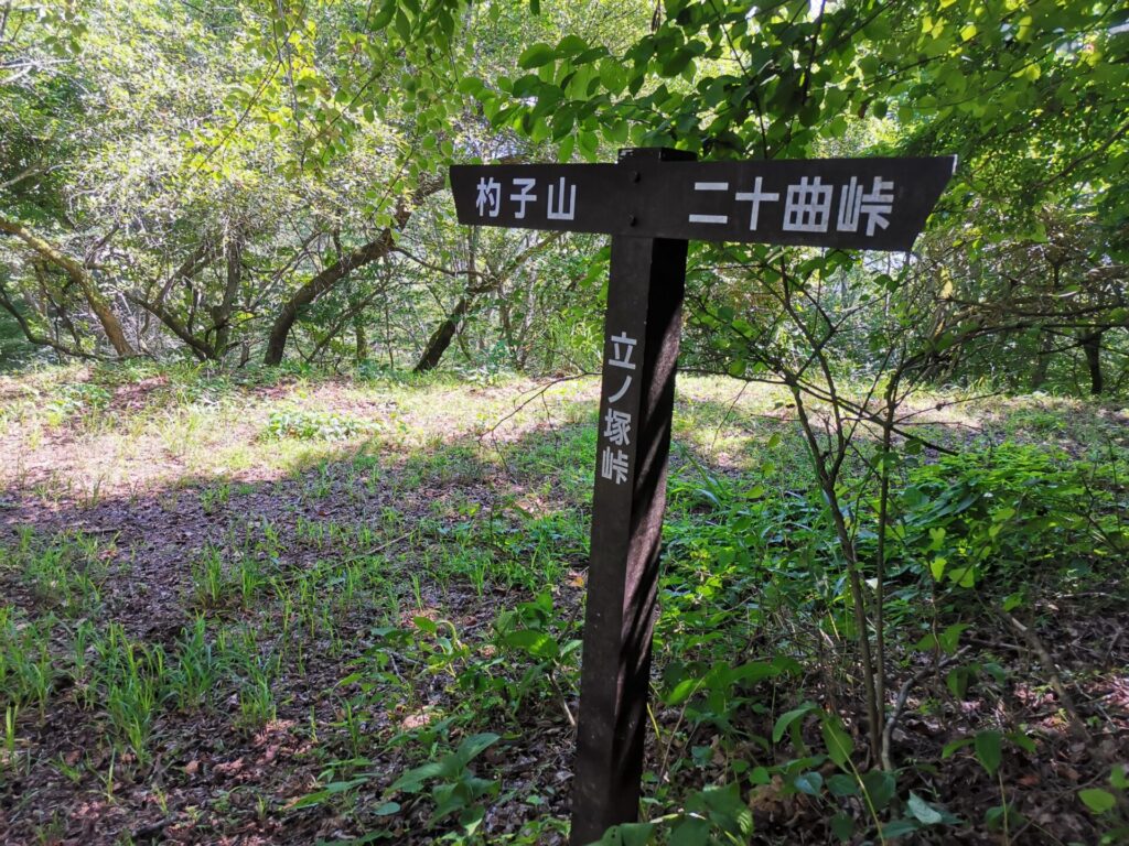 立ノ塚峠