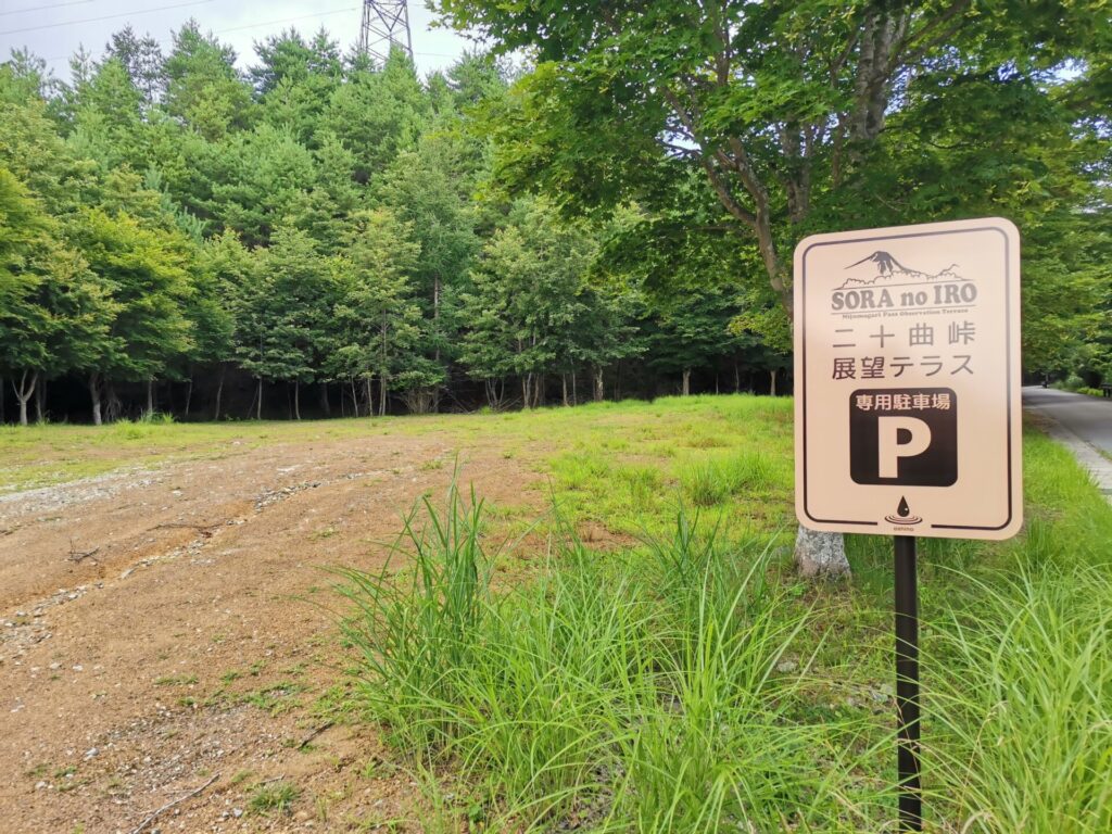 二十曲峠 展望テラス 専用駐車場