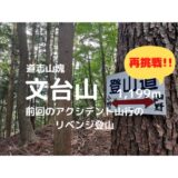 文台山登山｜前回の文台山山行のリベンジ登山【アクシデントの場所、道迷い地点などの紹介】