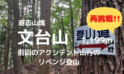 文台山登山｜前回の文台山山行のリベンジ登山【アクシデントの場所、道迷い地点などの紹介】