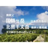 国師ヶ岳 北奥千丈岳