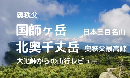 大弛峠から国師ヶ岳、北奥千丈岳登山｜マイカーでの駐車場、登山口、登山ルートなどの紹介【短時間で絶景を見に行こう】