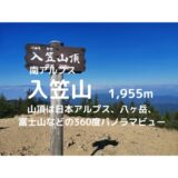 入笠山登山｜マイカー規制情報、駐車場、登山口、登山ルートなどの紹介【山頂の360度パノラマビューを見に行こう】