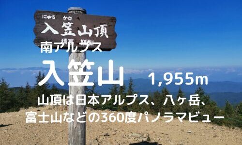 入笠山登山｜マイカー規制情報、駐車場、登山口、登山ルートなどの紹介【山頂の360度パノラマビューを見に行こう】