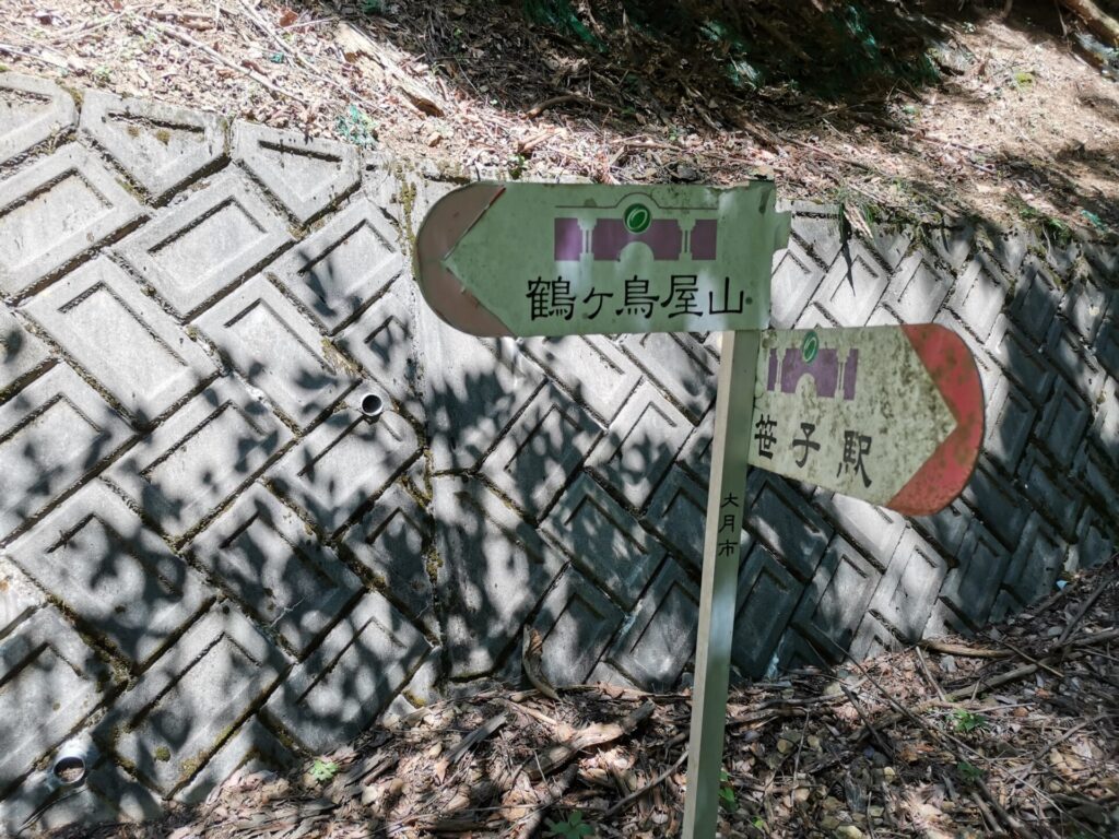 鶴ヶ鳥屋山 道標