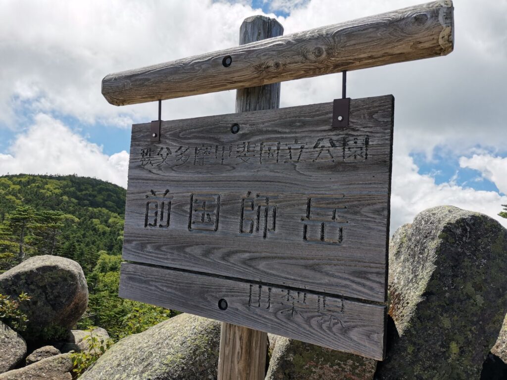 前国師岳 山名板