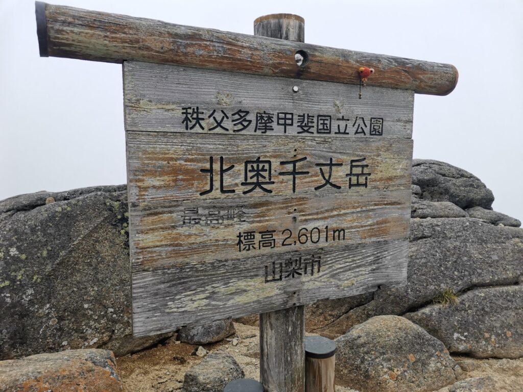 北奥千丈岳 山名板