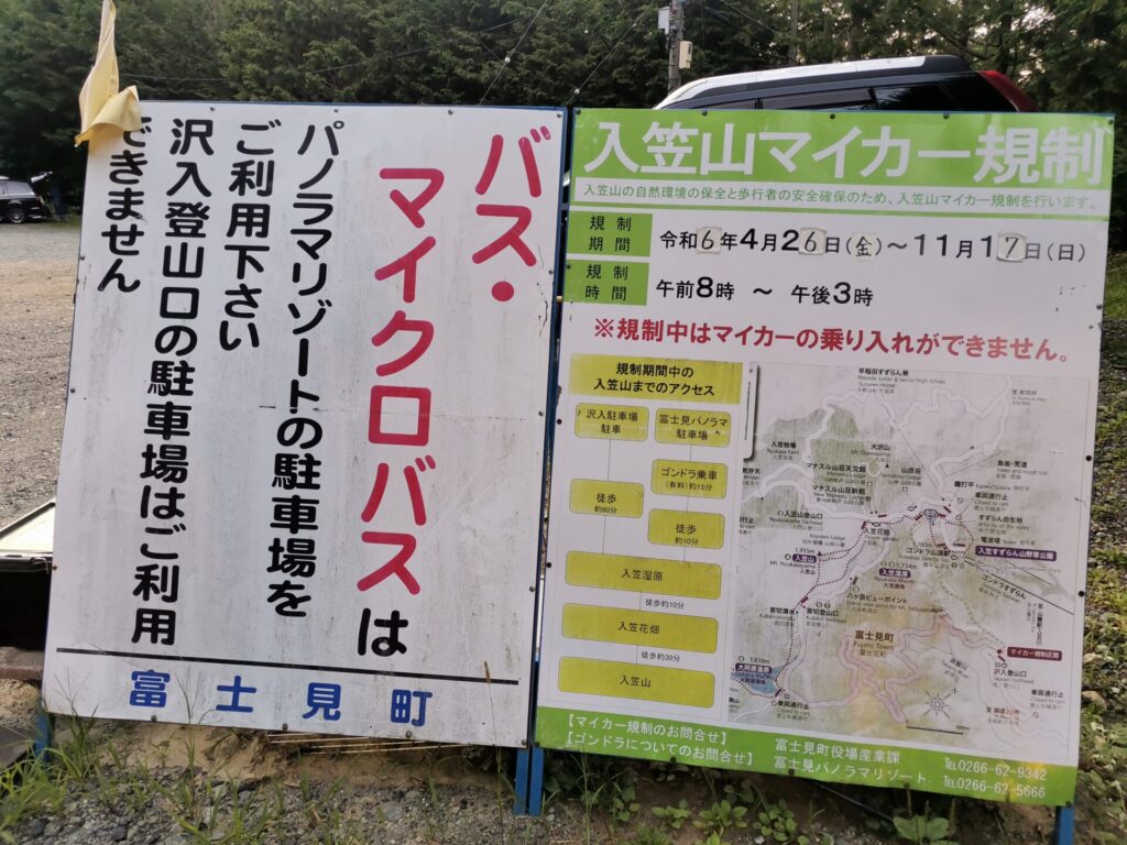 入笠山マイカー規制